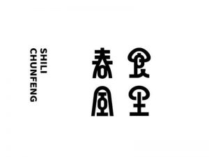 春风食里艺术字体设计-图酷设计