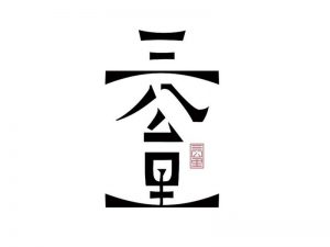 三公里艺术字体设计-图酷设计