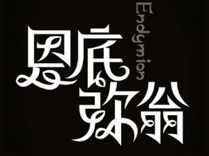 恩底弥翁艺术字体设计-图酷设计