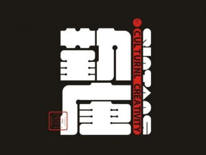 勤唐艺术字体设计-图酷设计
