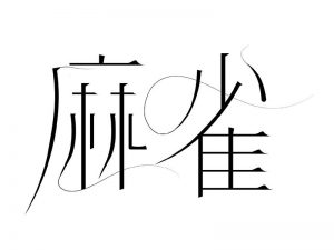 麻雀艺术字体设计-图酷设计