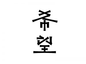 希望艺术字体设计-图酷设计