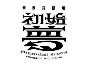 初始梦艺术字体设计-图酷设计