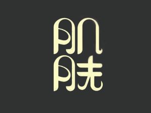 肌肤艺术字体设计-图酷设计