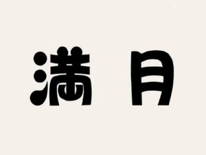 满月艺术字体设计-图酷设计