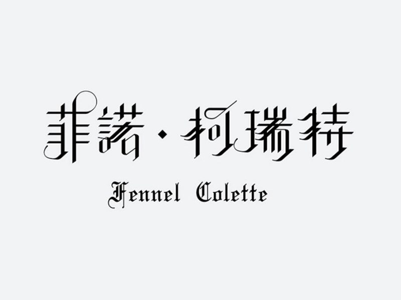菲诺柯瑞特艺术字体设计-图酷设计