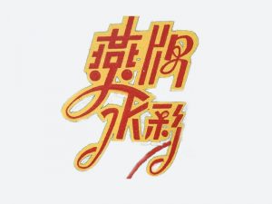 燕牌水彩画艺术字体设计-图酷设计
