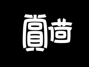 赏荷艺术字体设计-图酷设计