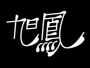 旭凰艺术字体设计-图酷设计