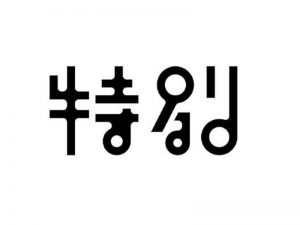 特别艺术字体设计-图酷设计