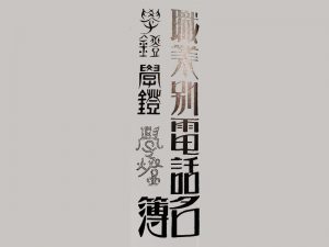 职业别电话名簿艺术字体设计-图酷设计