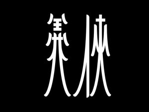 侠义艺术字体设计-图酷设计