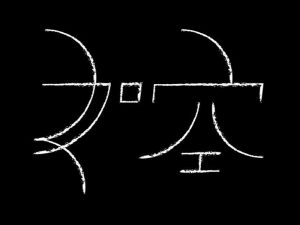 如空艺术字体设计-图酷设计