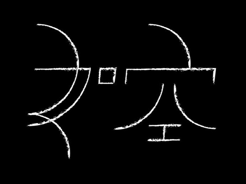 如空艺术字体设计-图酷设计