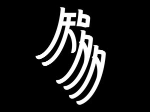 知多艺术字体设计-图酷设计