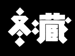 冬藏艺术字体设计-图酷设计