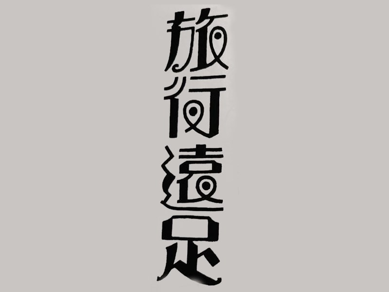 旅行远足艺术字体设计-图酷设计