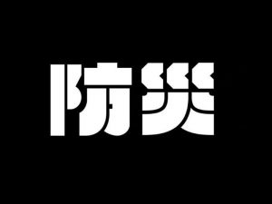 防灾艺术字体设计-图酷设计