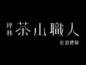 茶山职人艺术字体设计-图酷设计