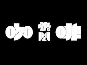 快闪咖啡艺术字体设计-图酷设计