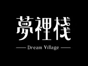 梦里栈艺术字体设计-图酷设计