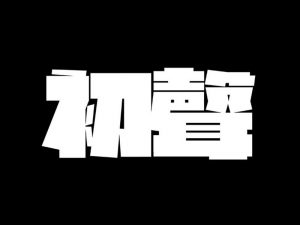初声艺术字体设计-图酷设计