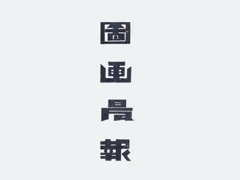 图画最报艺术字体设计-图酷设计