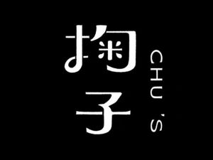 掬子艺术字体设计-图酷设计