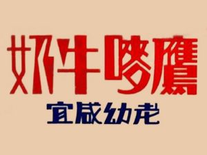 牛奶艺术字体设计-图酷设计