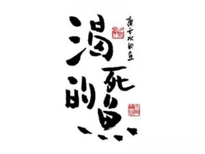 渴死的鱼艺术字体设计-图酷设计