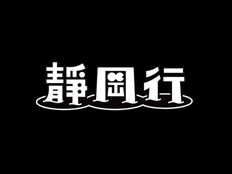 静冈行艺术字体设计-图酷设计