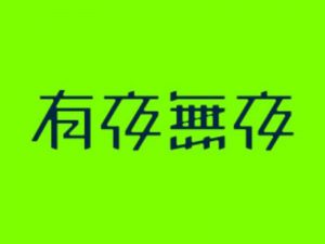 有夜无夜艺术字体设计-图酷设计