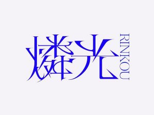 磷光艺术字体设计-图酷设计