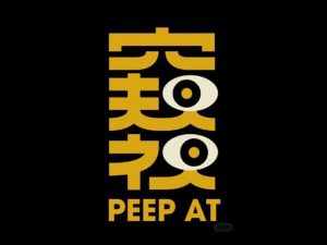 窥视艺术字体设计-图酷设计