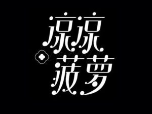 凉凉菠萝艺术字体设计-图酷设计