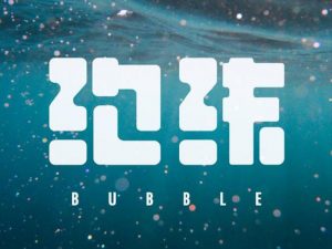 泡染艺术字体设计-图酷设计