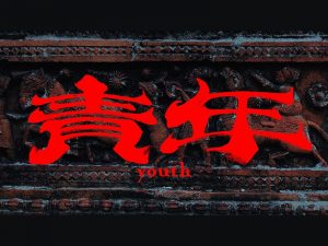 青年艺术字体设计-图酷设计