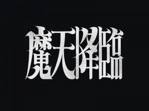 魔天降临艺术字体设计-图酷设计