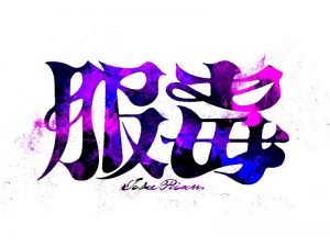 服毒艺术字体设计-图酷设计