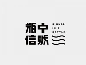 瓶中信号艺术字体设计-图酷设计