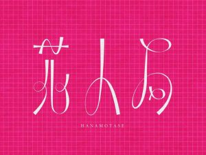 花人局艺术字体设计-图酷设计