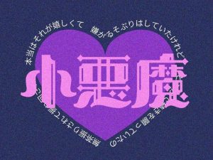 小恶魔艺术字体设计-图酷设计