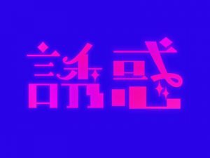 诱惑艺术字体设计-图酷设计