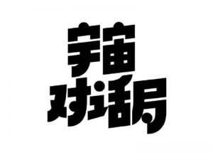 宇宙对话局艺术字体设计-图酷设计