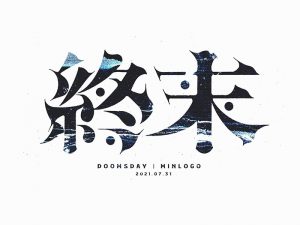 终末艺术字体设计-图酷设计