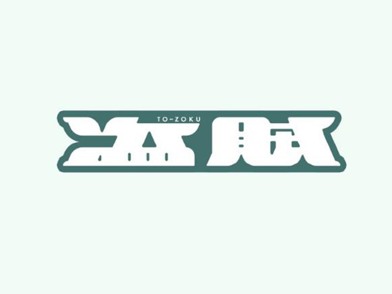 盗贼艺术字体设计-图酷设计