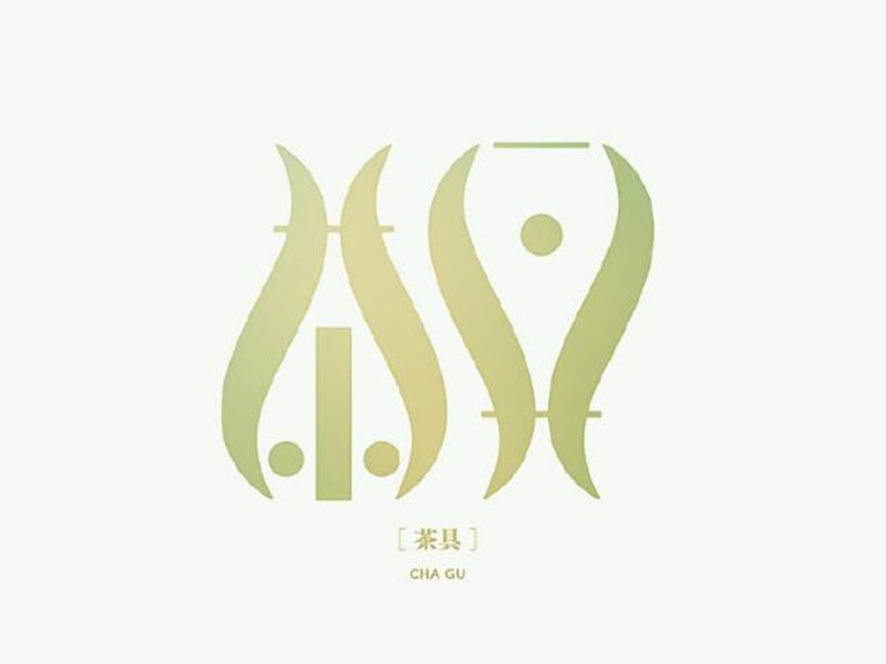 茶具艺术字体设计-图酷设计