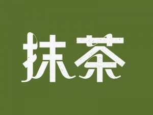 抹茶艺术字体设计-图酷设计