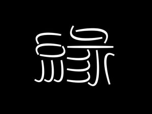 缘艺术字体设计-图酷设计