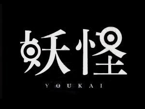 妖怪艺术字体设计-图酷设计